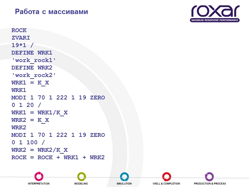 Работа с массивами ROCK ZVARI 19*1 / DEFINE WRK1 'work_rock1' DEFINE WRK2 'work_rock2' WRK1